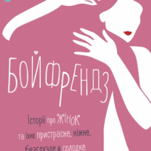 Бойфрендз, група авторів 