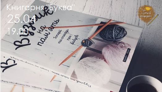 Вузлик на пам'ять. Історії та спогади про бабусю